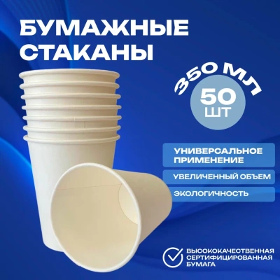 Стакан бумажный 350мл для горячего белый 50шт, арт. AW101 Белый - фото