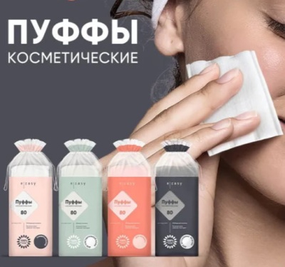 Пуффы косметические E-RASY д/чувствительной кожи, 80шт/уп, 429298 Белый - фото